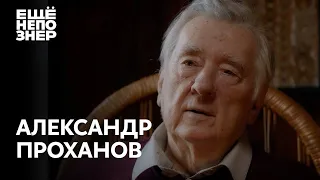Александр Проханов: «Русский Ренессанс» #ещенепознер