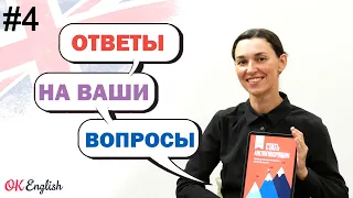 #4 Вопросы об английском: правильная интенсивность занятий, мотивация, версии книг IN USE ...