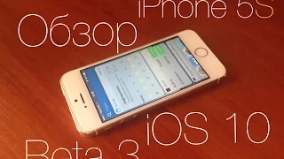 Полный Обзор iOS 10 Beta 3 на iPhone 5S - Стабильность, Быстрота, Скорость!