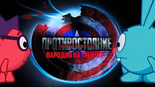 Первый Мститель: Противостояние (Трейлер-пародия со Смешариками) (ПЕРЕЗАЛИВ)