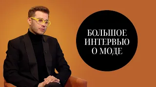 Большое Интервью о Моде | Женственности Мужчин | Ошибках Звезд