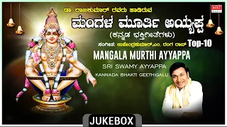 Ayyappa Swami Devotional Songs | Mangala Murthi Ayyappa | Dr. Rajkumar |Kannada Bhakthi Geethegalu |