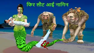 इच्छाधारी नागिन माँ चुड़ैल || Giant Serpent Mother Chudail Snake कहानियां Hindi Kahaniya 3d animated