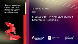 Московский Питчинг дебютантов. Категория «Сериалы»