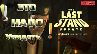 Left 4 Dead 2 - Бригада АДА против ВСЕХ ! [Стрим] 10 лет - The Last Stand Update