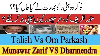 Noukar Wohti Da Vs Naukar Biwi Ka | Munawar Zarif Vs Dharmendra | Indian Copied Movies | Om Parkash