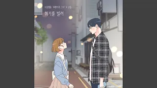 Slightly Tipsy (She is My Type♡ X SANDEUL) (취기를 빌려 (취향저격 그녀 X 산들))