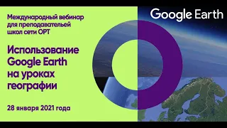 ORT-STEM вебинар на тему "Использование Google Earth на уроках географии"