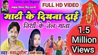 Full HD VIDEO -Sanjay Surila,Shashi Lata -Cg Bhakti Song -Mati Ke Diyna Dai Tishi Ke Tel Mata