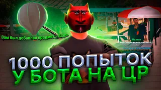 1000 ПОПЫТОК У БОТА НА ЦР НА АРИЗОНА РП ПОСЛЕ ФИКСА | БЕСПЛАТНЫЕ АКСЕССУАРЫ  на ARIZONA RP SAMP