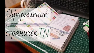 Оформление моего Travelers Notebook/Set Up Travelers Notebook/Planner Decoration