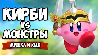 Уничтожаем МОНСТРОВ, Кирби vs Монстры на Nintendo Switch ♦ Super Kirby Clash