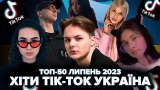 ЛИПЕНЬ 2023 ТОП-50 TIK-TOK УКРАЇНА | ЇХ ШУКАЮТЬ ВСІ | ТІК-ТОК UA