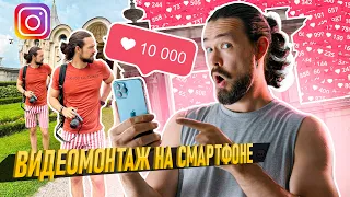 ТРЕНДОВОЕ ВИДЕО НА СМАРТФОНЕ ДЛЯ REELS в INSTAGRAM  // Урок VN app и Photoroom app