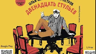 Двенадцать стульев. Илья Ильф, Евгений Петров. Аудиокнига. Русская классика. Юмор