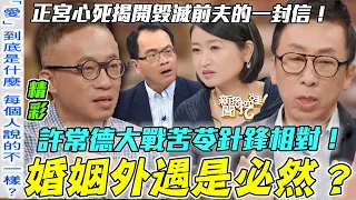 婚姻外遇是必然？許常德大戰苦苓針鋒相對！導演老公外遇影后引爆全場熱議！正宮心死揭開毀滅前夫的一封信！【新聞挖挖哇】每周精選