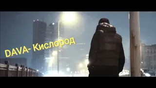 DAVA- Кислород (ЛАЙФ ПРОМО КЛИП 2019) / РЕАКЦИЯ