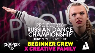 X CREATIVE FAMILY ★ Beginners ★ RDC16 ★ Project818 Russian Dance Championship ★ Moscow 2016