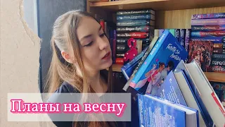 📚ПЛАНЫ на ВЕСНУ | романы и фэнтези 🌷