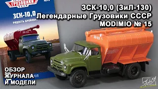 ЗСК-10 (ЗИЛ-130). Легендарные грузовики СССР № 15. MODIMIO Collections. Обзор журнала и модели.