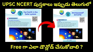 UPSC NCERT పుస్తకాలు ఇప్పుడు తెలుగులో !!! #ncert #ncertintelugu #ncertbooks #ncertbookspdf