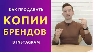 КАК ПРОДАВАТЬ КОПИИ БРЕНДОВ В ИНСТАГРАМ | Реклама брендов в Инстаграм | Секреты Instagram