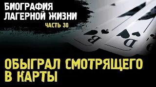 ТАК СИДЯТ СТРОГАЧИ / ОБЫГРАЛ БЛАТНЫХ В КАРТЫ / БУДНИ БУТЫРКИ / БИОГРАФИЯ