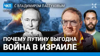 Почему Путину выгодна война в Израиле. Россия как цивилизация. Президент-шредер | Пастухов, Еловский