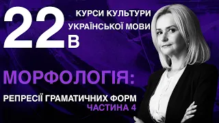 Урок 22в. МОРФОЛОГІЯ: репресії граматичних форм. Частина 4 | Ірина Фаріон