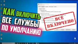 Как включить все службы по умолчанию в Windows 10