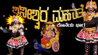 ಶನೀಶ್ವರಮಹಾತ್ಮೆ 🙏Shanishwara Mahatme🙏 Kannada Yakshagana🙏KATEEL😂PERMUDE👌 KANNADIKATTE🎶PERLA😂 SAVNOOR👌