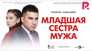 Младшая сестра мужа | Кайнисингил (узбекфильм на русском языке)