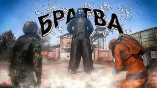 БРАТВА КОШМАРИТ СЕРВЕР [ DayZ Stalker RP | ERA RP ]