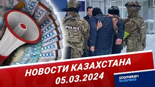 Новости Казахстана | 05.03.2024