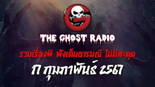 THE GHOST RADIO | ฟังย้อนหลัง | วันเสาร์ที่ 17 กุมภาพันธ์ 2567 | TheGhostRadio เรื่องเล่าผีเดอะโกส