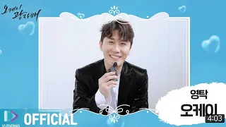 영탁 관련 최근 영상 BGM신곡 오케이광자매 ost 🎶"오케이" 대박