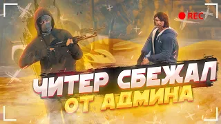 ЧИТЕР СБЕЖАЛ ОТ АДМИНА - GTA 5 RP | ПРИКОЛЫ НАД ИГРОКАМИ В GTA 5 RP