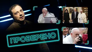 Антология фейков про папу Римского // Проверено Ильей Бером