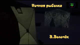 Ночная рыбалка. Вышний Волочёк.