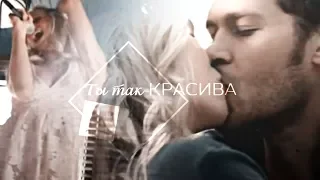 Klaus and Caroline II Ты так красива