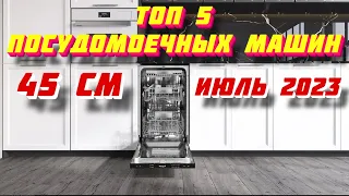 ТОП ПОСУДОМОЕЧНЫХ МАШИН 2023 45 СМ