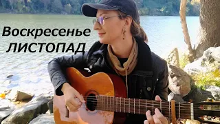 Воскресенье (Андрей Сапунов)  - Листопад / кавер под гитару