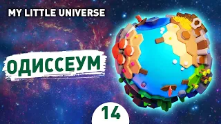 ОДИССЕУМ! - #14 ПРОХОЖДЕНИE MY LITTLE UNIVERSE