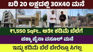 20 ಲಕ್ಷದಲ್ಲಿ ಅಚ್ಚು ಕಟ್ಟಾದ ಮನೆ | Construction in Kannada | Home Constructions at ₹1550/- Per SQ-FT