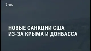 Новые санкции США из-за Крыма и Донбасса / Новости