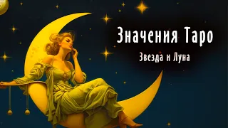 9 лекция - Звезда и Луна | Значения карт Таро