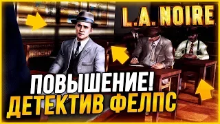 НЕОЖИДАННОЕ ПОВЫШЕНИЕ! КУЧА НОВЫХ ОБЯЗАННОСТЕЙ! ▶Прохождение #2◀ L.A. Noire