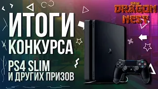 ИТОГИ КОНКУРСА РЕПОСТОВ • PS 4 Slim и многие другие призы [New Dragon Nest]