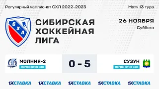 Первенство СХЛ. "Молния-2" - "Сузун" . ЛДС "Колос". 26 ноября 2022 г.