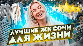 Лучшие жилые комплексы в Сочи // Топ 5 лучших ЖК Сочи // Недвижимость Сочи